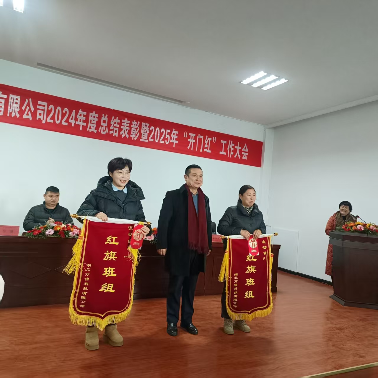 2024年度表彰暨2025年“開門紅”大會(huì)召開